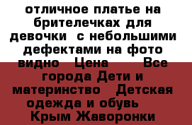 отличное платье на брителечках для девочки  с небольшими дефектами на фото видно › Цена ­ 8 - Все города Дети и материнство » Детская одежда и обувь   . Крым,Жаворонки